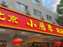 -北京小肠陈饭庄(方庄店)