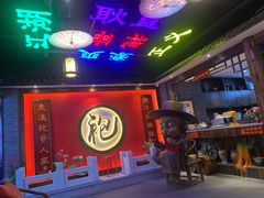 门面-袍家大院重庆火锅(文安路店)