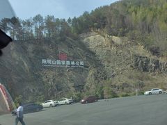 -永州阳明山国家森林公园