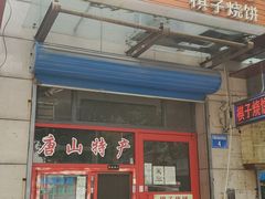 门面-妙味当棋子烧饼(凤凰世嘉店)