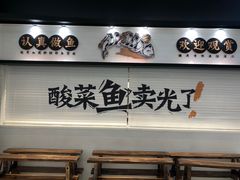 门面-太二酸菜鱼(沈阳万象城店)