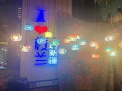 -驿楼兰·新疆菜(火车站店)