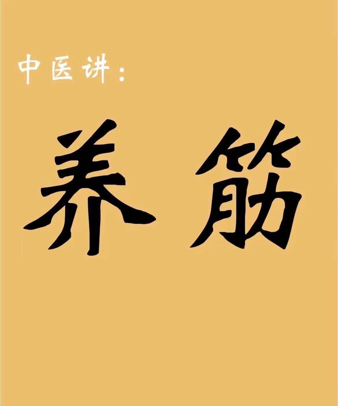 筋疗:
​筋长一寸,寿延十年
​