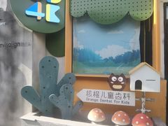 -极橙儿童齿科矫正中心(奥城店)