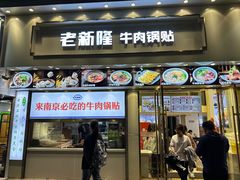 -老新隆牛肉锅贴(新街口店)