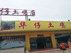 门面-华仔土鸡店(创意产业园店)