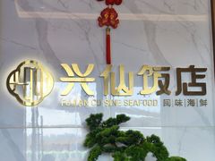 -兴仙饭店·闽味海鲜(马尾总店)