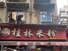 门面-覃肥叔桂林米粉(粮道街店)