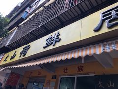门面-文山荷鲜居(翠湖店)