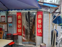 -鼎香砂锅店