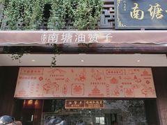 门面-南塘油赞子(南塘店)