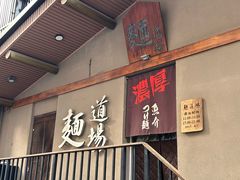 -面道场(森茂店)