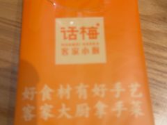 -话梅·客家小厨(东门店)