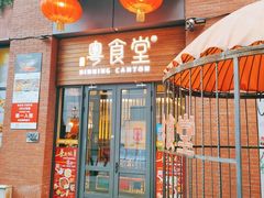 -粤食堂(天津和悦汇店)