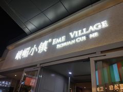 门面-峨嵋小镇·川菜(勒泰中心店)