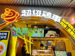 门面-超级鸡车(曹杨路店)