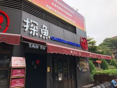 门面-探鱼·鲜青椒爽麻烤鱼(领展购物广场店)