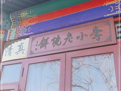 -李小老烧饼(常营民族家园店)