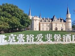 -北京张裕爱斐堡酒庄