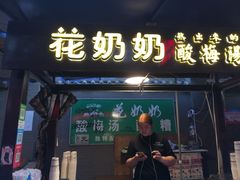门面-花奶奶酸梅汤·晨晨的店(大皮院西口店)