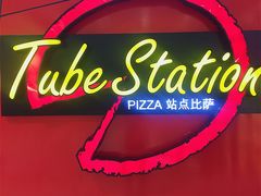 门面-Tubestation站点比萨(高新万达ONE店)