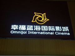 -幸福蓝海国际影城(崇安寺T12店)