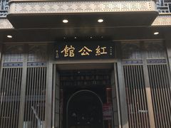 门面-民国红公馆·秦淮八艳(夫子庙店)