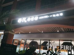 -狮伙海鲜捞(千灯湖店)