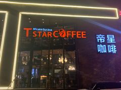 门面-D STAR COFFEE帝星咖啡
