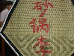 -砂锅李(九江路店)