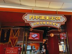 -川中渝夫火锅(铜陵万达广场店)