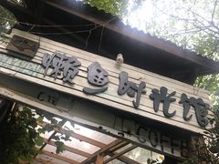 门面-懒鱼时光馆(沙坪坝店)