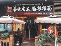 门面-呼啦面馆·头牌豌杂面(爱琴海店)