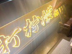 -串盟烧烤·长沙美食地标(星沙店)