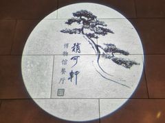 -稍可轩博物馆餐厅