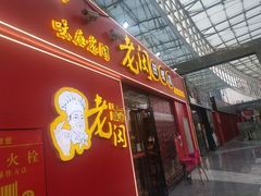 门面-老闵田螺馆·南昌特色小炒(梦时代店)