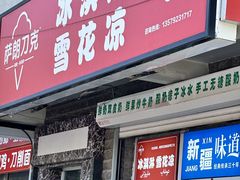 -萨朗刀克冰淇淋雪花凉(植物园店)
