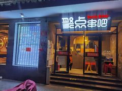 门面-聚点串吧·北京烧烤(赵登禹路店)