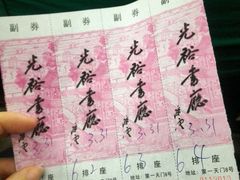 -光裕书厅·评弹茶馆·剧场(观前街店)