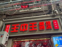 -王中王刨冰