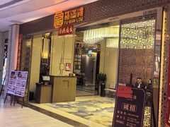 -福满楼·海鲜酒家(福永益田店)