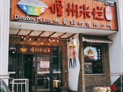 门面-椰小调.儋州米烂(名门店)