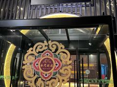 -南门涮肉(上海一店)