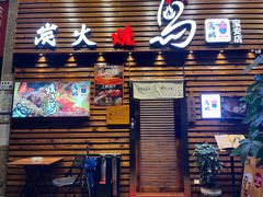 -鸟鹏烧鸟居酒屋(熙龙湾店)