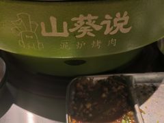 -山葵说·泥炉烤肉(泰达时尚E街区店)