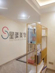 -星漾美学美容美体中心