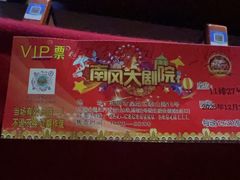 -南风大剧院莎梦二人转剧场