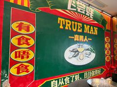 -飞尝蚝·顺德菜·鱼生(顺德总店)