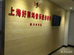 -好莱坞音乐进修学校(四川北路校区)