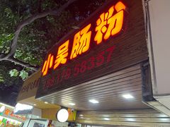 -小吴肠粉